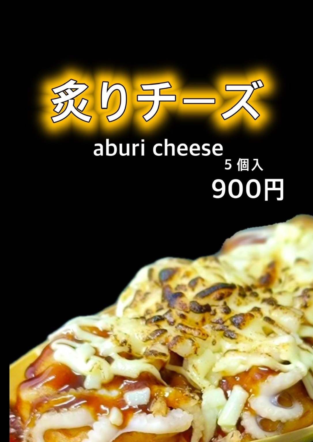 炙りチーズ 5個入り