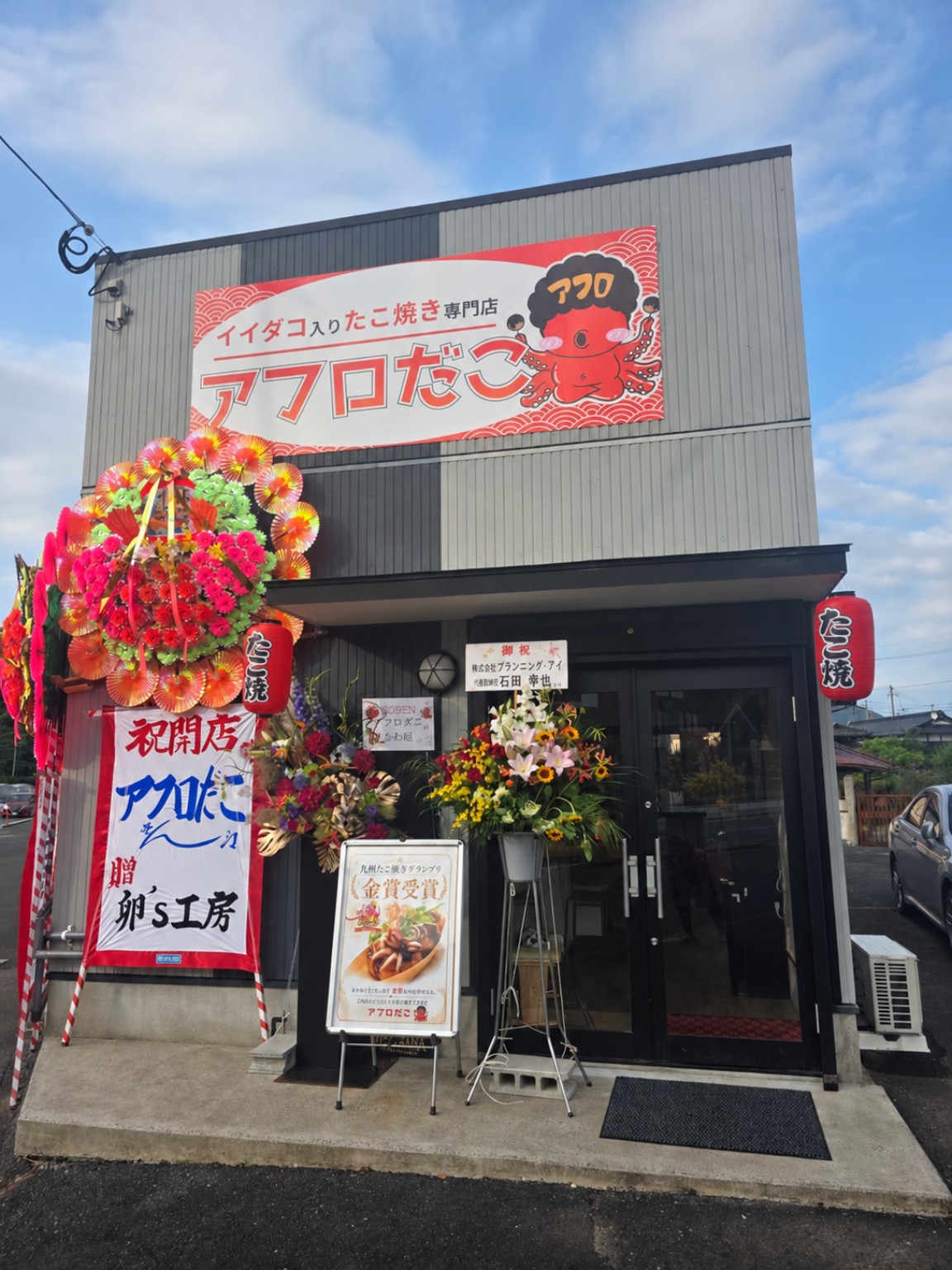 アフロだこの店舗外観