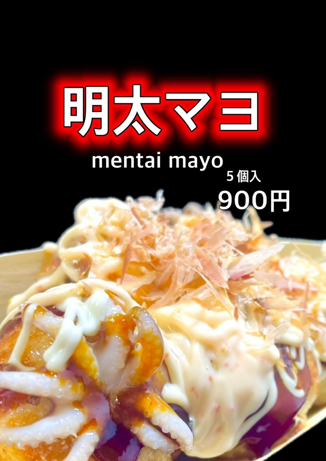 明太マヨ 5個入り