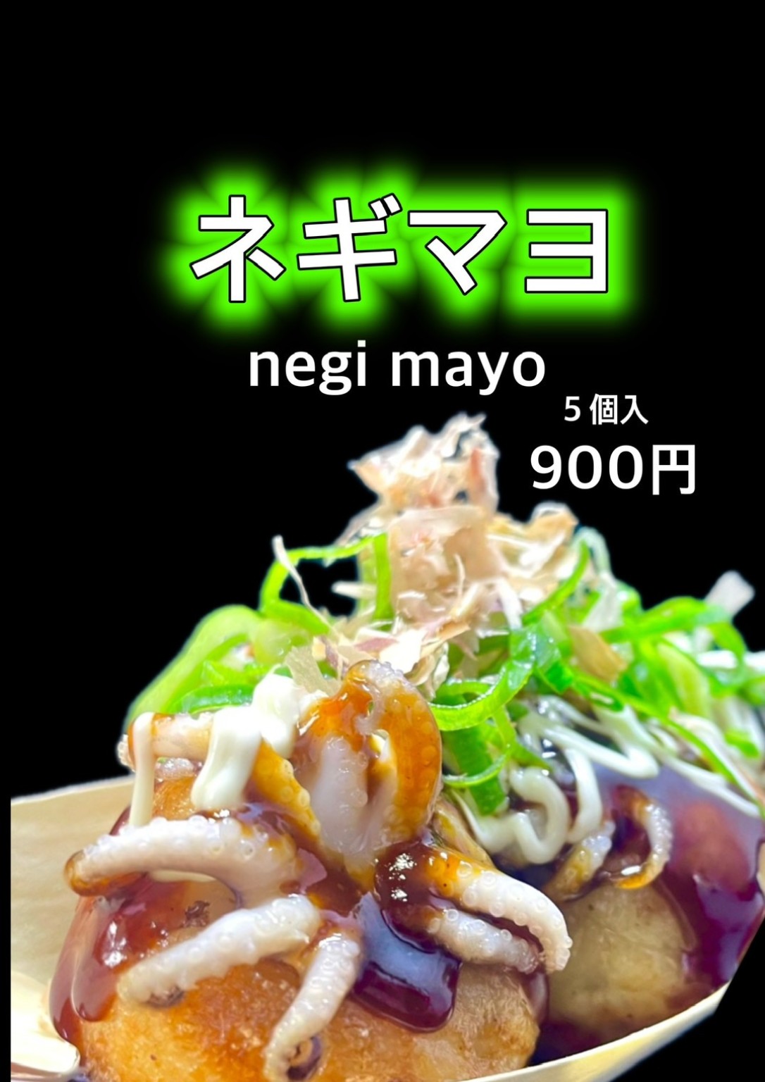 ネギマヨ 5個入り