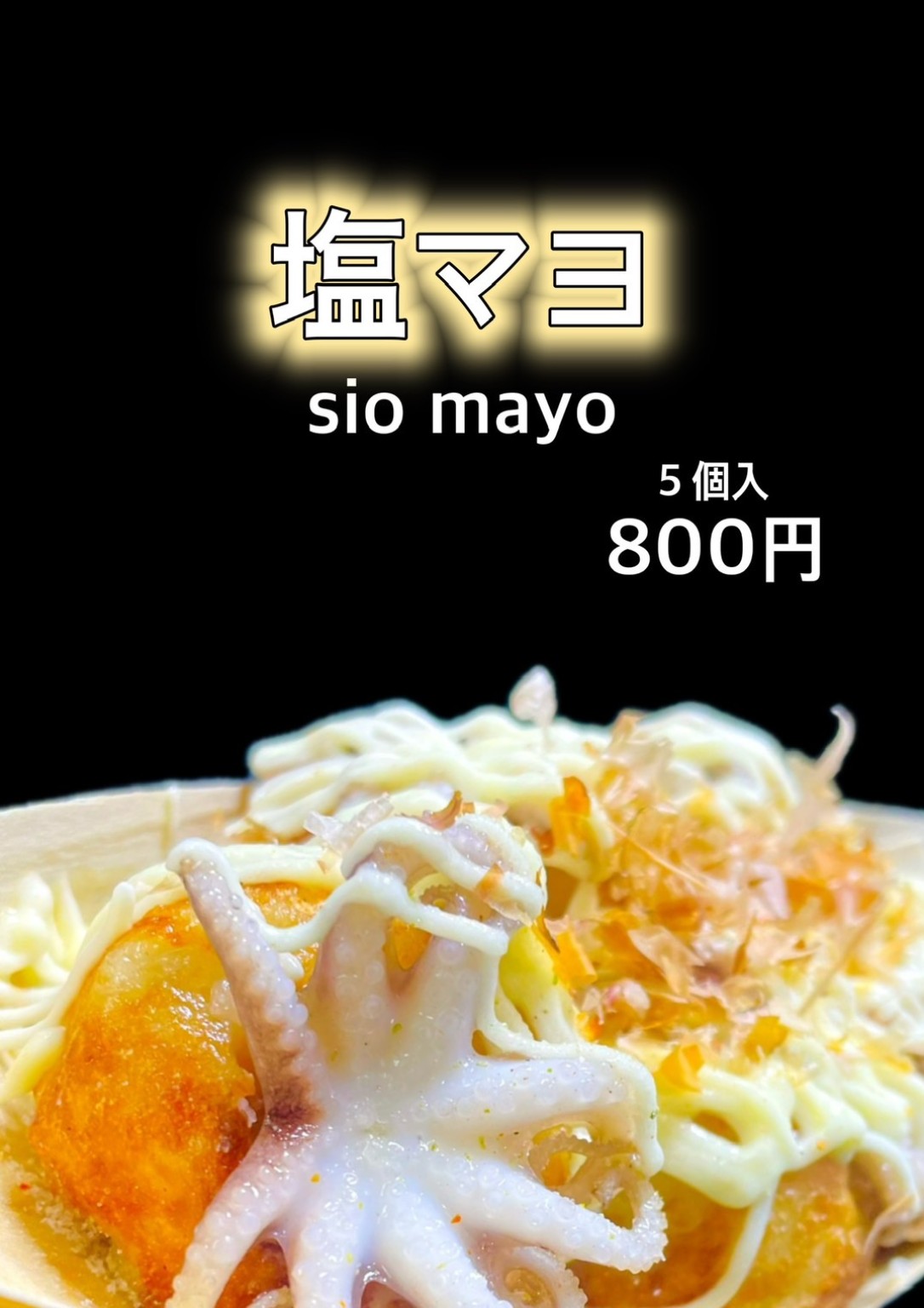 塩マヨ 5個入り