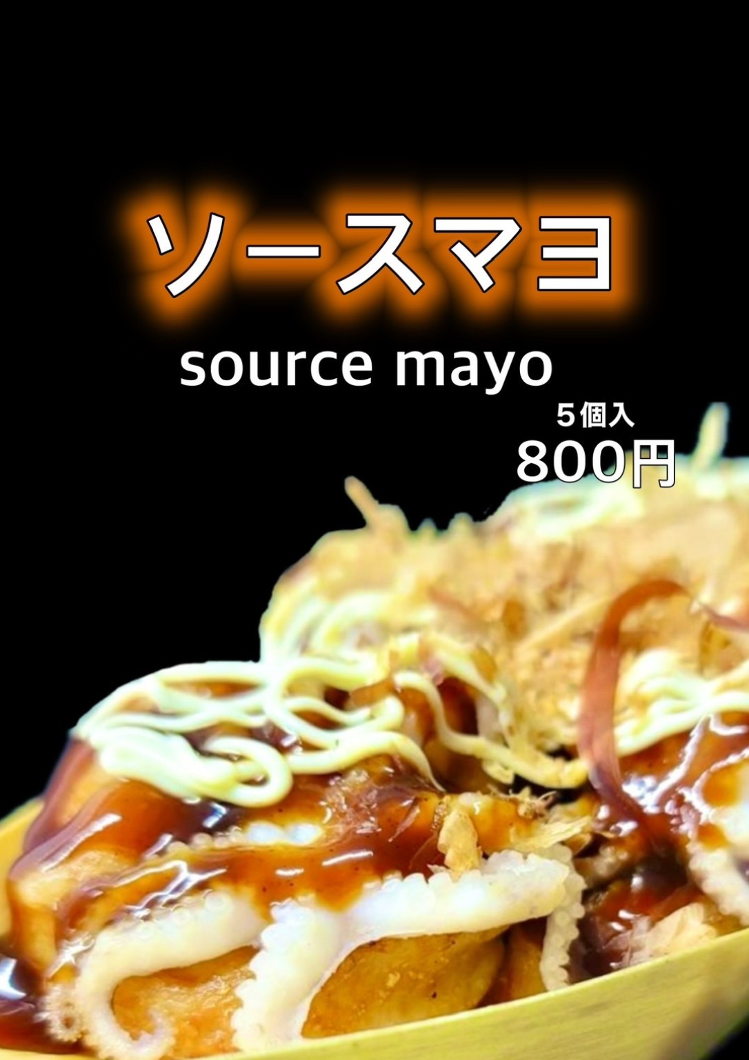 ソースマヨ 5個入り