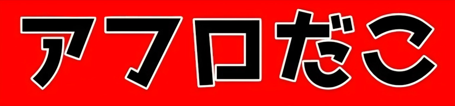 アフロだこ